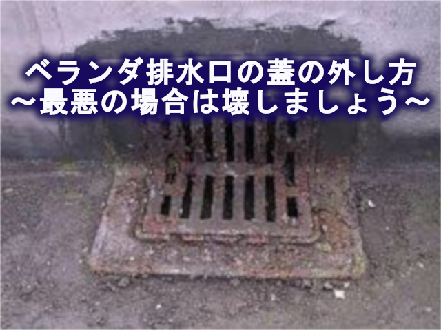 ベランダ 排水 溝 掃除