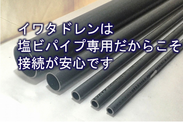 イワタドレンは塩ビパイプ専用だからこそ接続が安心です 株式会社イワタ イワタドレン