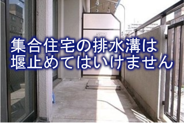 集合住宅の排水溝は堰止めてはいけません 株式会社イワタ イワタドレン