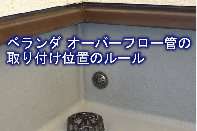 ベランダのオーバーフロー管の取り付け位置のルール 株式会社イワタ イワタドレン