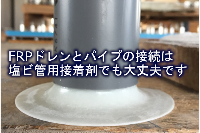 Frpドレンとパイプの接続は塩ビ管用接着剤でも大丈夫です 株式会社イワタ イワタドレン