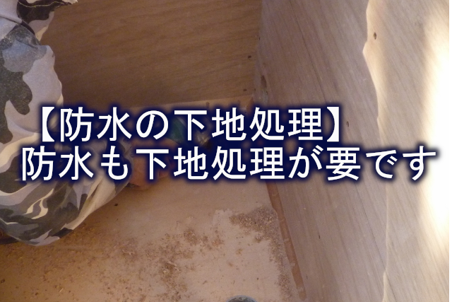 防水の下地処理】防水も下地処理が要です | 株式会社イワタ イワタドレン