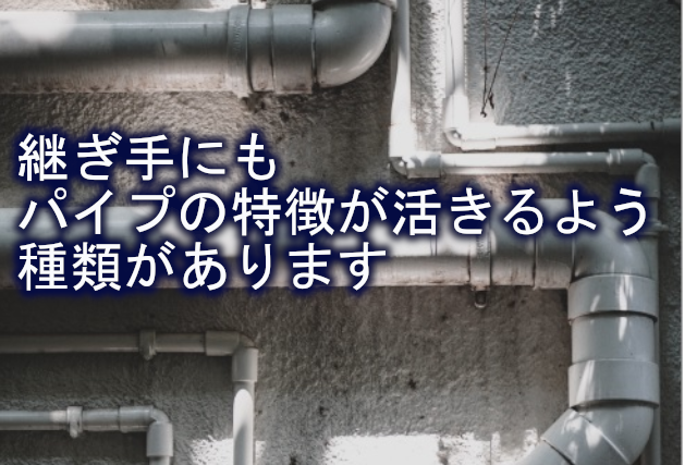 継ぎ手にも塩ビパイプの特徴を活かすために種類があります 株式会社イワタ イワタドレン