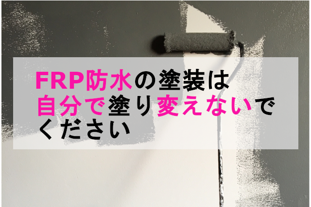 Frp防水の塗装は自分で塗り変えないでください 株式会社イワタ イワタドレン