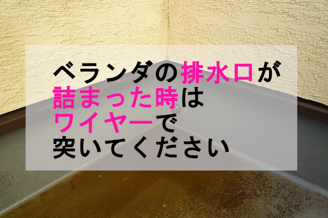 ベランダの排水溝が詰まった時はワイヤーで突いてください 株式会社イワタ イワタドレン