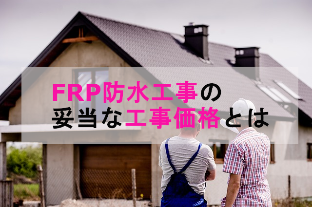 Frp防水工事の妥当な工事価格とは 株式会社イワタ イワタドレン