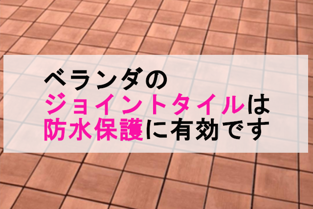 ベランダのジョイントタイルは防水保護に有効です 株式会社イワタ イワタドレン